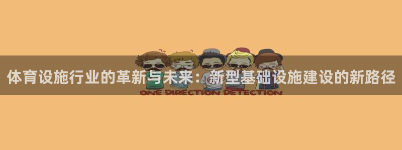 凯捷体育集团logo：体育设施行业的革新与未来：新型