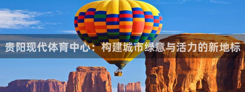 凯捷体育招商电话号码：贵阳现代体育中心：构建城市绿意