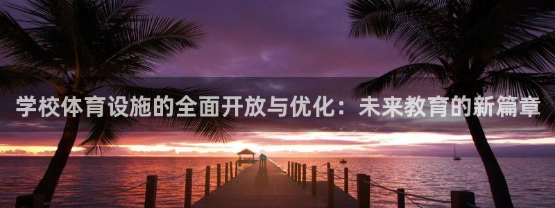 凯捷体育娱乐首页官网下载：学校体育设施的全面开放与优