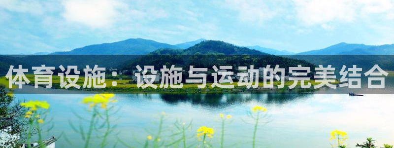 凯捷体育官方：体育设施：设施与运动的完美结合