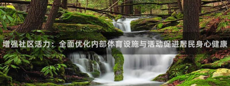 凯捷体育招商电话号码查询是多少：增强社区活力：全面优