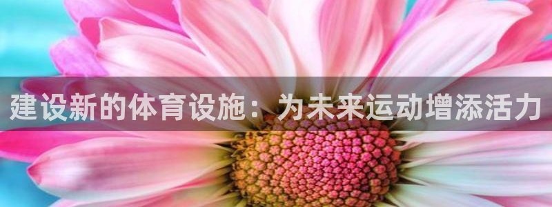 凯捷体育招商电话号码是多少号：建设新的体育设施：为未