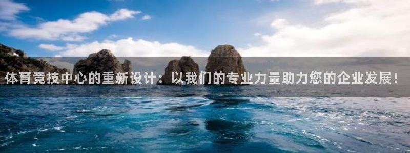 凯捷体育五金厂：体育竞技中心的重新设计：以我们的专业