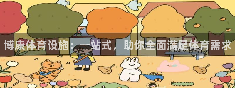 凯捷体育开户：博康体育设施：一站式，助你全面满足体育