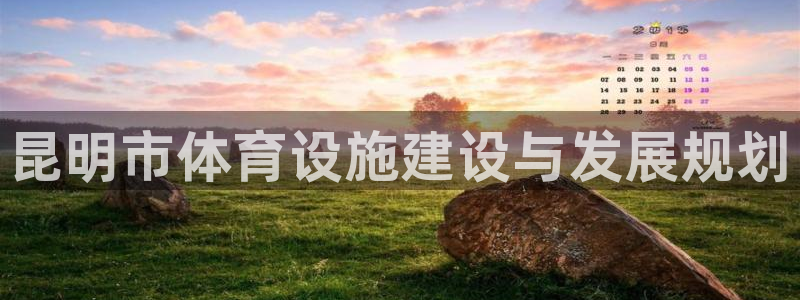 海南凯捷体育发展怎么样：昆明市体育设施建设与发展规划