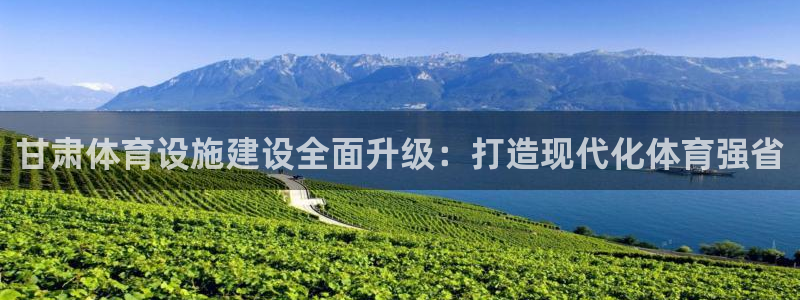 凯捷体育平台注册要钱吗是真的吗：甘肃体育设施建设全面