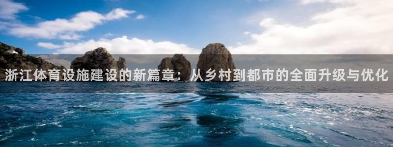 凯捷体育娱乐是那个系列的台子：浙江体育设施建设的新篇