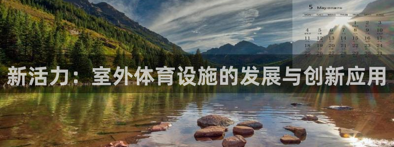 凯捷体育招商电话是多少号码：新活力：室外体育设施的发