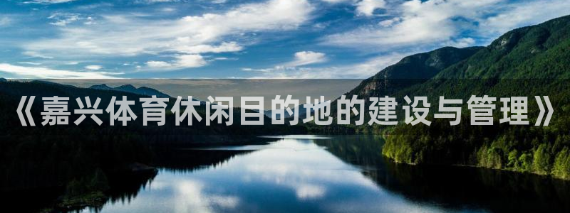 凯捷体育五金厂：《嘉兴体育休闲目的地的建设与管理》