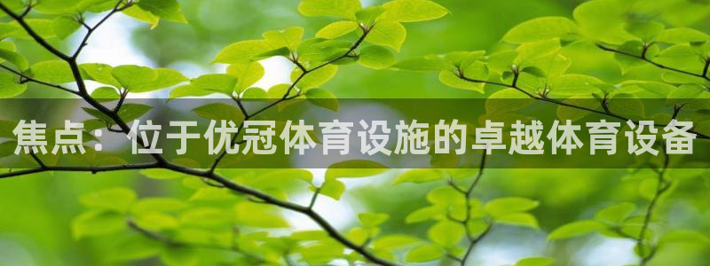 凯捷体育招商电话号码是多少号：焦点：位于优冠体育设施