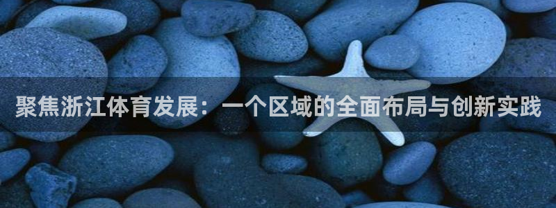 凯捷体育招商电话地址是多少：聚焦浙江体育发展：一个区
