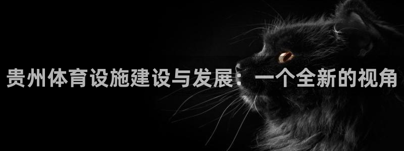 凯捷体育招商电话号码是多少号：贵州体育设施建设与发展
