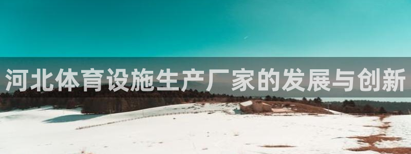 凯捷体育集团logo：河北体育设施生产厂家的发展与创