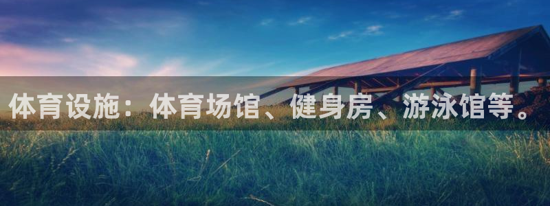 凯捷集团官网：体育设施：体育场馆、健身房、游泳馆等。
