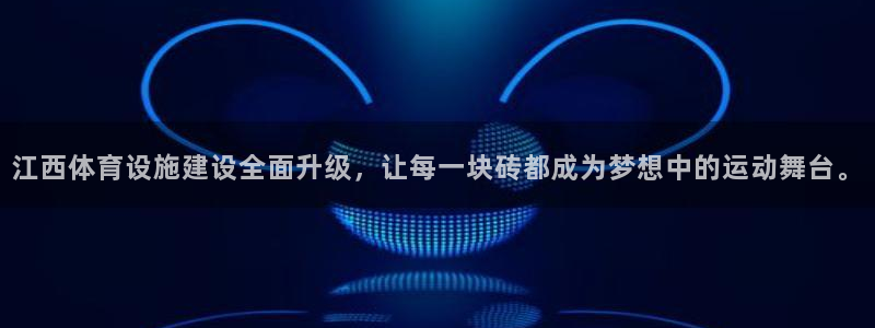 凯捷体育娱乐首页网站大全：江西体育设施建设全面升级，