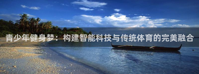 凯捷体育平台是正规平台吗安全吗：青少年健身梦：构建智