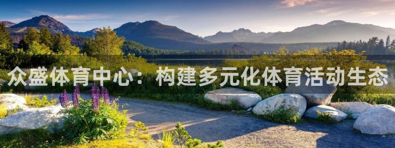 凯捷体育平台注册要钱吗：众盛体育中心：构建多元化体育
