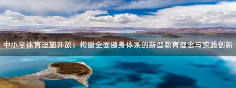 凯捷体育平台：中小学体育设施开放：构建全面健身体系的
