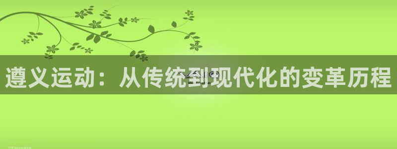 凯捷体育娱乐是那个系列的台子：遵义运动：从传统到现代