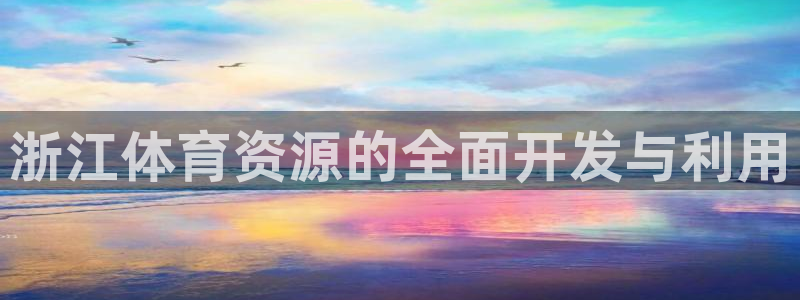 凯捷体育集团：浙江体育资源的全面开发与利用