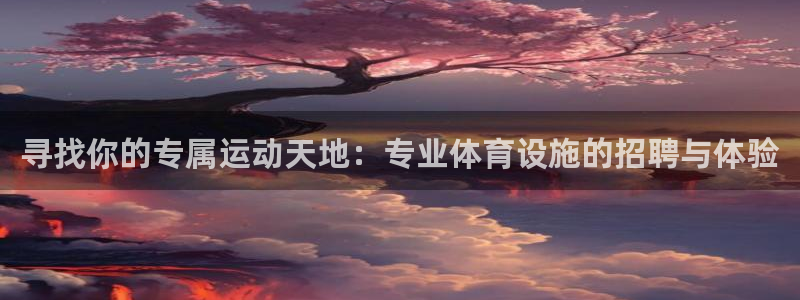 凯捷体育招商电话地址是多少：寻找你的专属运动天地：专