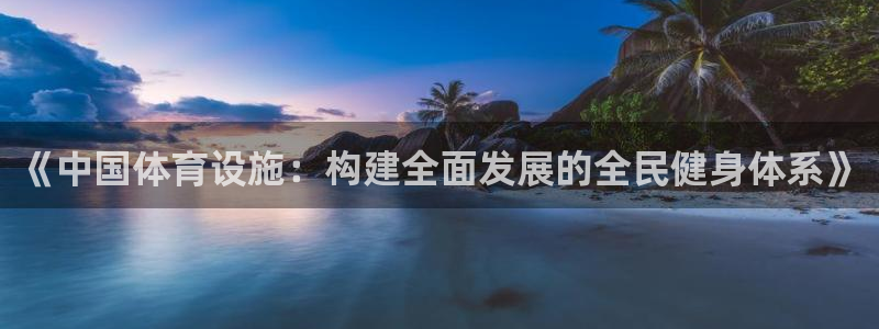 凯捷体育娱乐是那个系列的台子：《中国体育设施：构建全
