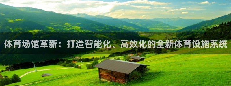凯捷体育招商：体育场馆革新：打造智能化、高效化的全新