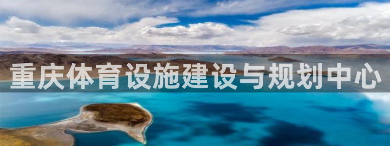 凯捷体育招商电话号码查询是多少：重庆体育设施建设与规