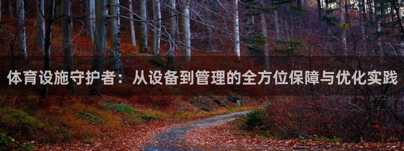 凯捷体育招商电话号码查询是多少：体育设施守护者：从设备到管理