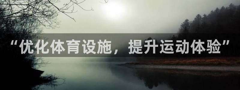 凯捷集团官网：“优化体育设施，提升运动体验”