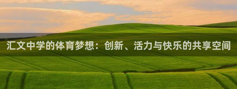 凯捷体育联系电话：汇文中学的体育梦想：创新、活力与快