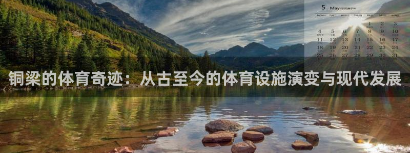 凯捷体育官方：铜梁的体育奇迹：从古至今的体育设施演变