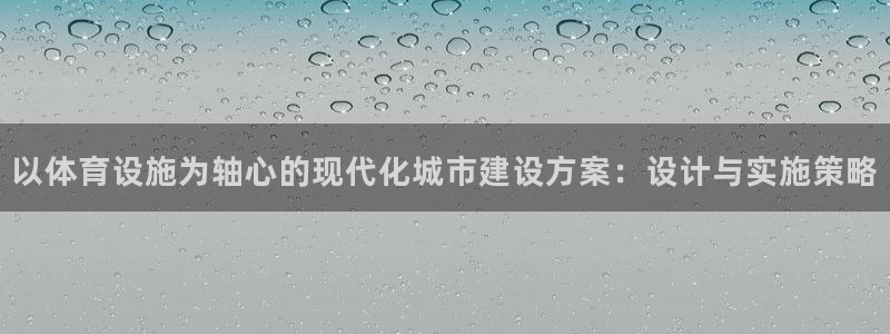 凯捷体育招商电话号码查询：以体育设施为轴心的现代化城市建设方