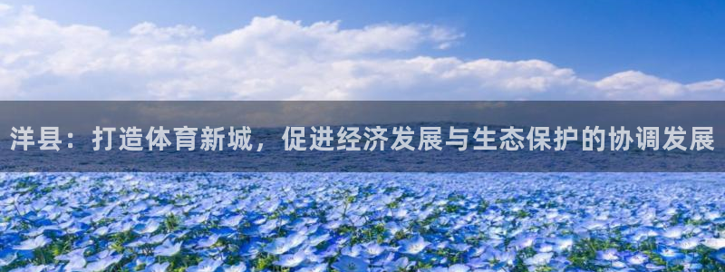 凯捷体育娱乐平台：洋县：打造体育新城，促进经济发展与
