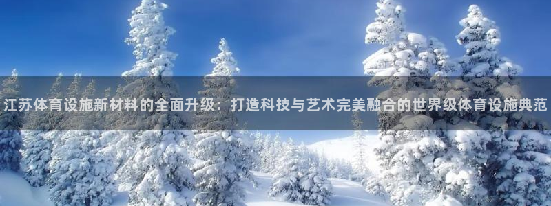 凯捷体育五金厂：江苏体育设施新材料的全面升级：打造科