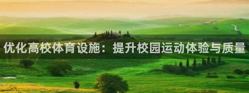 凯捷体育招商电话是多少：优化高校体育设施：提升校园运
