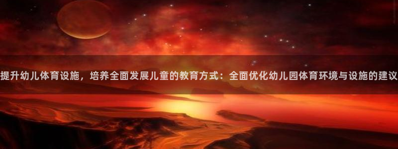 凯捷体育娱乐40996：提升幼儿体育设施，培养全面发