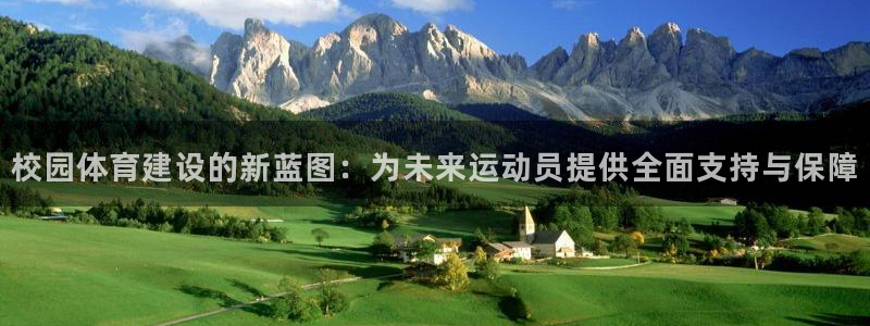 凯捷体育招商电话地址是多少：校园体育建设的新蓝图：为