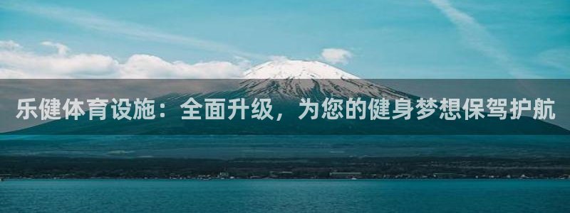 凯捷体育平台注册流程图：乐健体育设施：全面升级，为您
