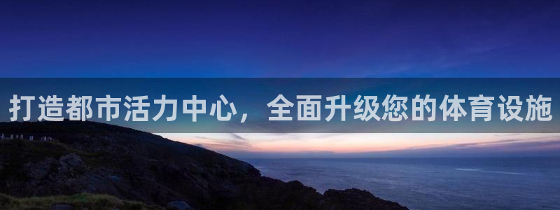 凯捷体育集团官网网址：打造都市活力中心，全面升级您的