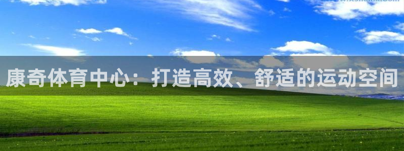 凯捷体育招商电话地址查询：康奇体育中心：打造高效、舒
