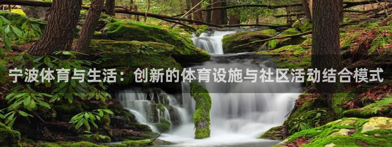 凯捷体育平台注册要钱吗是真的吗：宁波体育与生活：创新