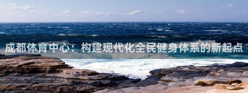 凯捷体育招商电话地址：成都体育中心：构建现代化全民健身体系的