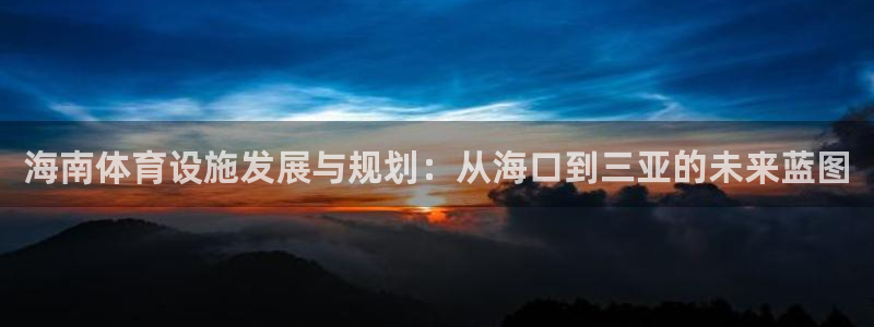 凯捷体育五金厂：海南体育设施发展与规划：从海口到三亚的未来蓝
