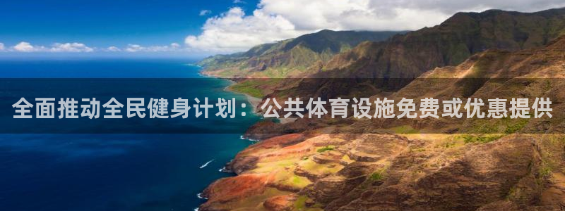 凯捷体育招商电话：全面推动全民健身计划：公共体育设施免费或优
