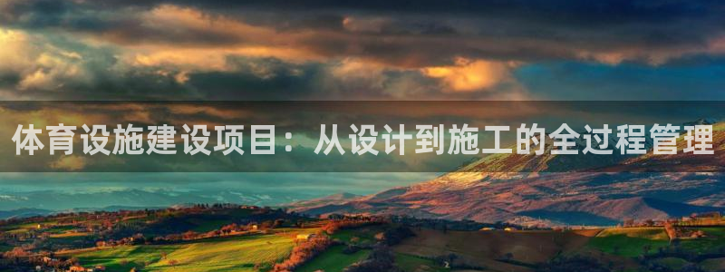 凯捷体育娱乐网站：体育设施建设项目：从设计到施工的全过程管理