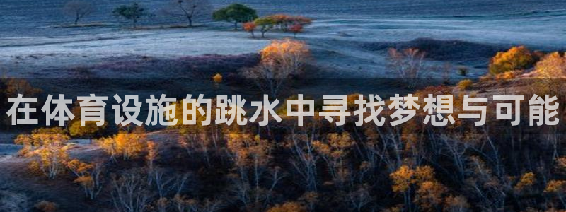 凯捷体育娱乐是那个系列的台子：在体育设施的跳水中寻找