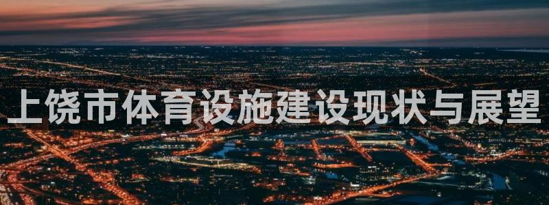 海南凯捷体育：上饶市体育设施建设现状与展望