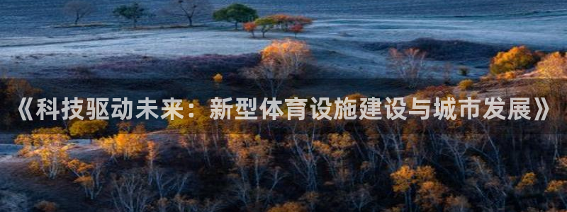 凯捷体育招商电话是多少：《科技驱动未来：新型体育设施
