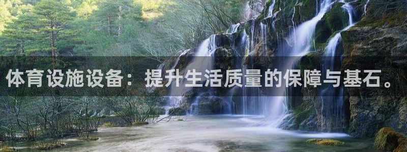 海南凯捷体育发展怎么样：体育设施设备：提升生活质量的